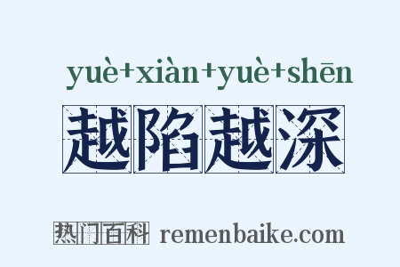 越陷越深是什么意思的图片